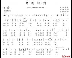 高礼泽赞简谱-《文体情深》组歌之四