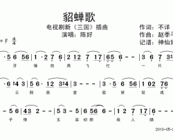 貂蝉歌新《三国》插曲简谱-陈好演唱