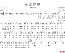 永绽芳华简谱-梁宠传词/林海曲