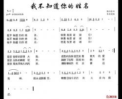 我不知道你的姓名简谱-悬石松词/朱若武曲