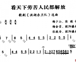 军歌金曲：看天下劳苦人民都解放简谱-梅少山，张敬安，梅会召，欧阳谦叔词/张敬安，欧阳谦叔曲