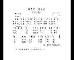 啥人长啥人短对口山歌简谱