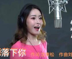 怎能落下你女声独唱简谱-权琳丽演唱-沈青松/刘泽湖词曲