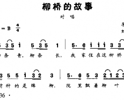 柳桥的故事童声对唱简谱