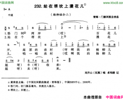 站在塄坎上浸花儿简谱