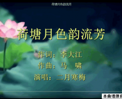 荷塘月色韵流芳mv二月寒梅唱 马啸曲编 视频简谱-二月寒梅演唱-李大江/马啸词曲