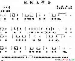 妹妹上学去贵州彝族儿歌妹妹上学去 贵州彝族儿歌简谱