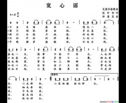 宽心谣赵朴初词钟展发曲宽心谣赵朴初词 钟展发曲简谱