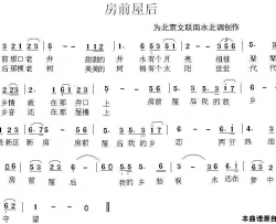 房前屋后为北京文联南水北调创作简谱