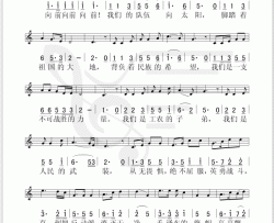 军歌简谱