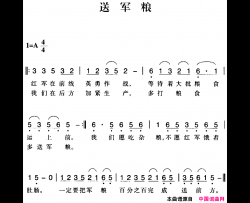 赣南闽西红色歌曲：送军粮简谱