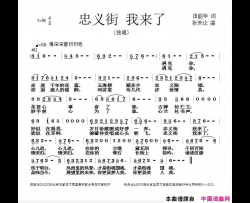 忠义街我来了简谱