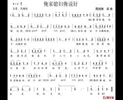 俺家媳妇俺说好简谱-周剑涛词/周剑涛曲