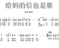 给妈的信也是歌简谱-卓光炳词/张和平曲