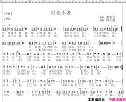 时光不老简谱