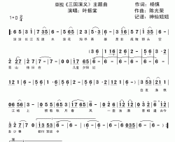 三国演义亚视《三国演义》主题曲简谱-叶振棠演唱