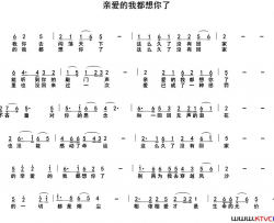 亲爱的我都想你了简谱