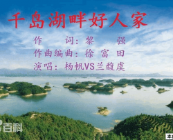 千岛湖畔好人家黎强词徐富田曲、编简谱-杨帆演唱-黎强/徐富田词曲