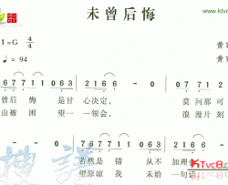 未曾后悔简谱