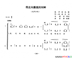 我走向激流的河畔俄罗斯民歌混声合唱我走向激流的河畔俄罗斯民歌 混声合唱简谱