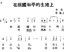 在祖国和平的土地上简谱