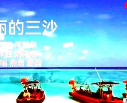 美丽的三沙简谱-燕君爱国演唱-何丽华/刘泽湖词曲