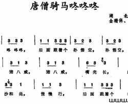 唐僧骑马咚咚咚湖北咸宁童谣唐僧骑马咚咚咚 湖北咸宁童谣简谱