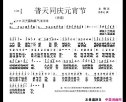 普天同庆元宵节简谱