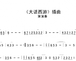 大话西游简谱