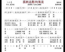 孤帆远影向海流简谱-简荣彬/马庆红演唱-古弓制谱