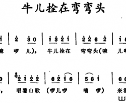 牛儿拴在弯弯头四川古蔺童谣牛儿拴在弯弯头 四川古蔺童谣简谱