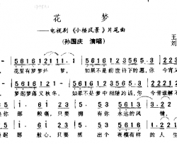 花梦简谱-孙国庆电视剧<<小楼风景》片尾曲演唱