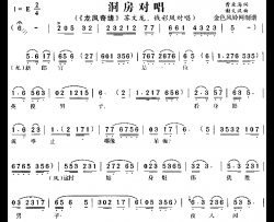 洞房对唱《龙凤奇缘》3简谱