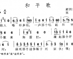 和平歌简谱-湘阴农民词 宋扬曲