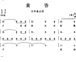 黄昏合唱简谱