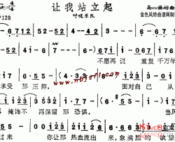 让我站立起简谱