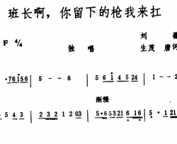 班长啊，你留下的枪我来扛简谱-刘薇词/生茂、唐诃曲