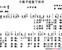 小妹子送饭下田冲 安徽当涂民歌简谱