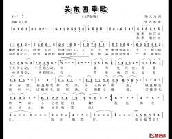 关东四季歌简谱-邬大为词/张艺军曲