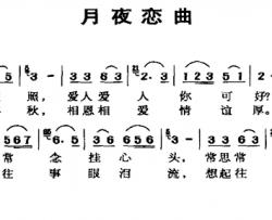 月夜恋曲简谱-邓家刚词/邓家刚曲