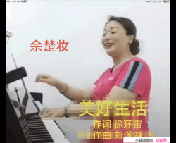 美好生活简谱-佘楚妆演唱-徐环宙/刘泽湖词曲