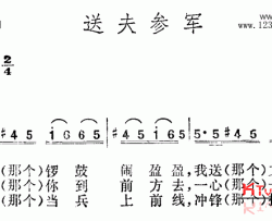 送夫参军江苏民歌简谱