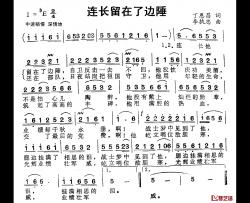 连长留在了边陲简谱-丁恩昌词 李执忠曲