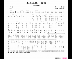 七子之歌——台湾简谱