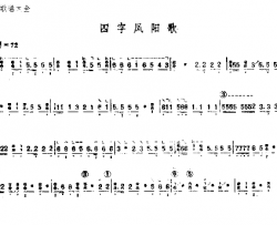 四字凤阳歌简谱