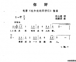 你好《我和我的同学们》插曲简谱
