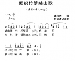 河源民歌：我织竹篓装山歌简谱-