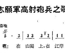 志愿军高射炮兵之歌简谱