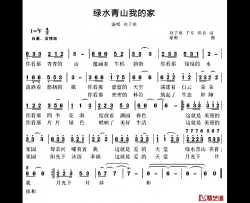 绿水青山我的家简谱-刘子琪千军词/蒙根曲刘子琪-