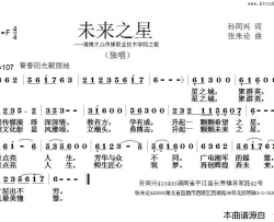 未来之星湖南大众传媒职业技术学院之歌简谱